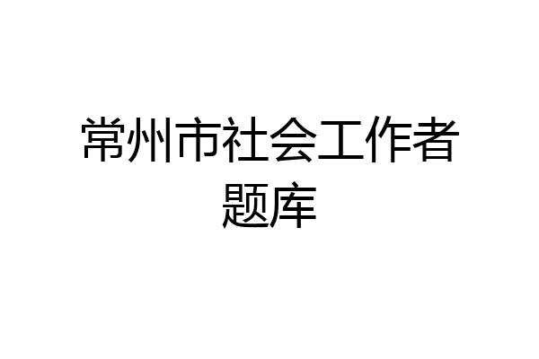 常州市社会工作者题库