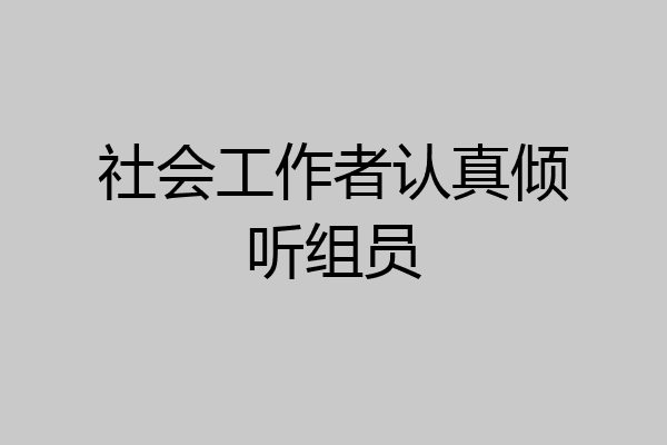 社会工作者认真倾听组员