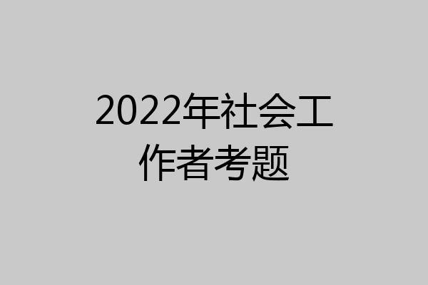 2022年社会工作者考题