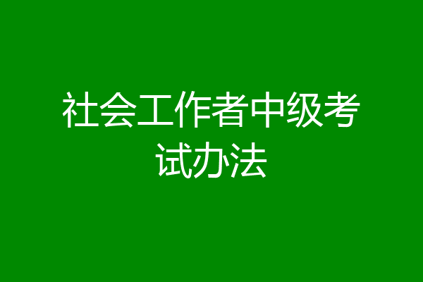 社会工作者中级考试办法