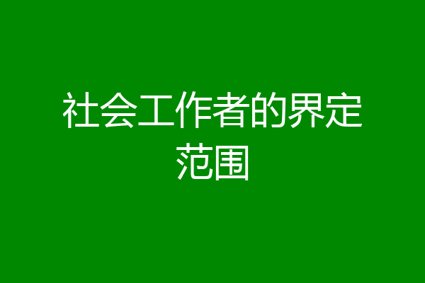 社会工作者的界定范围