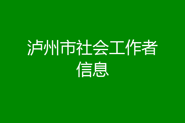 泸州市社会工作者信息