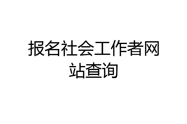 报名社会工作者网站查询