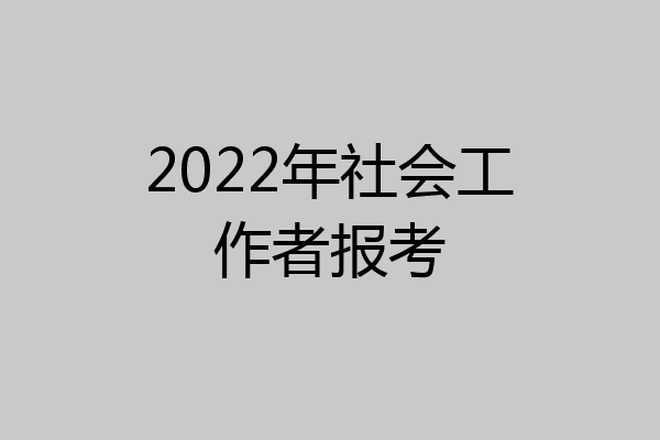 2022年社会工作者报考