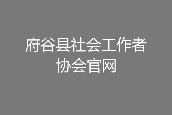 府谷县社会工作者协会官网