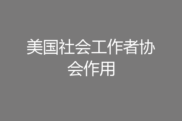美国社会工作者协会作用