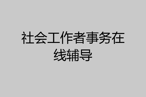社会工作者事务在线辅导