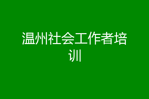 温州社会工作者培训