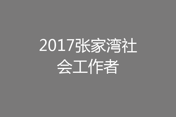 2017张家湾社会工作者