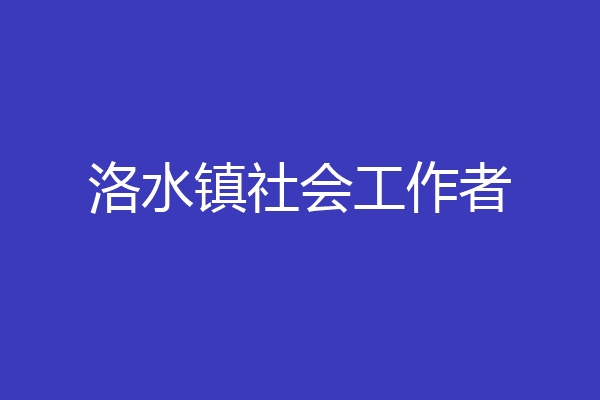 洛水镇社会工作者
