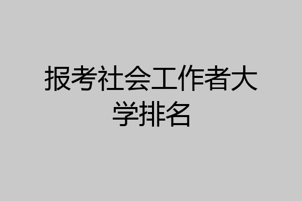 报考社会工作者大学排名