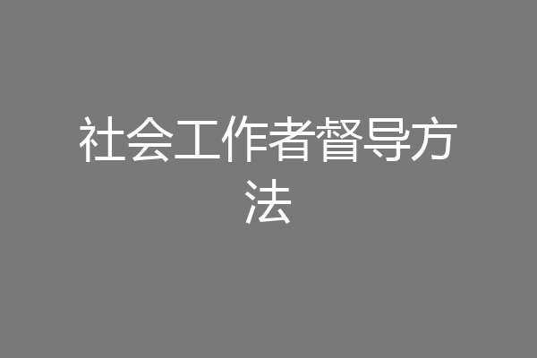 社会工作者督导方法