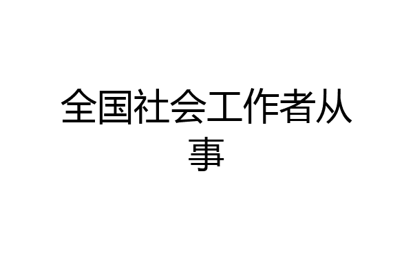 全国社会工作者从事