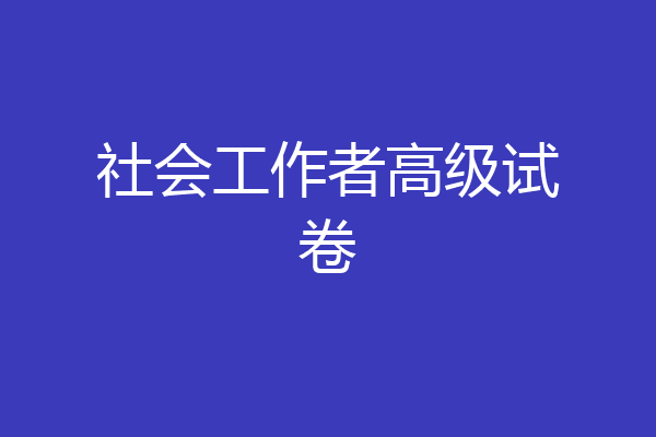 社会工作者高级试卷
