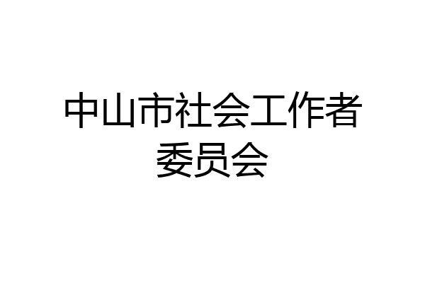 中山市社会工作者委员会