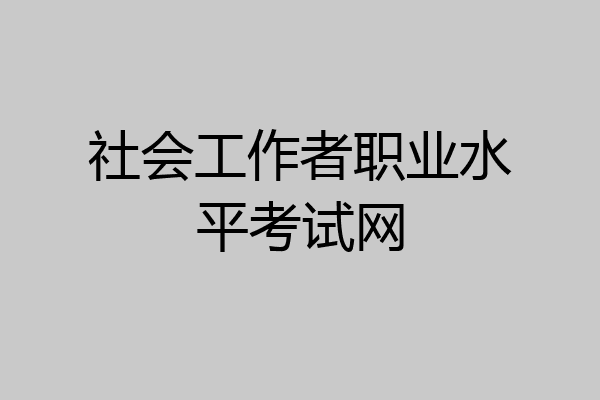 社会工作者职业水平考试网