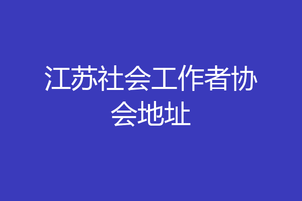 江苏社会工作者协会地址
