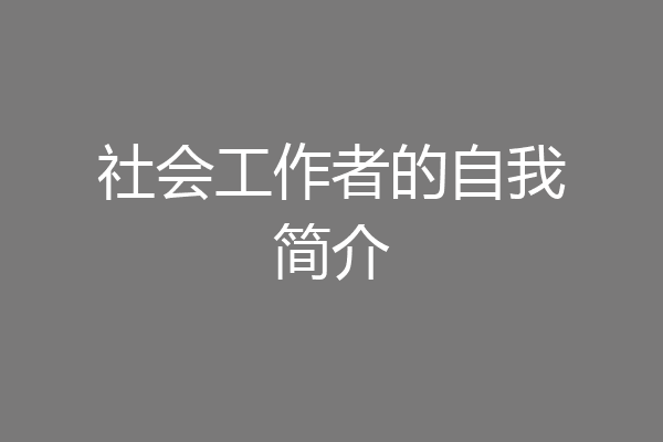 社会工作者的自我简介