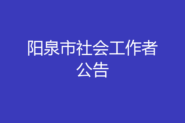 阳泉市社会工作者公告