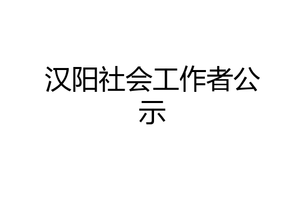 汉阳社会工作者公示