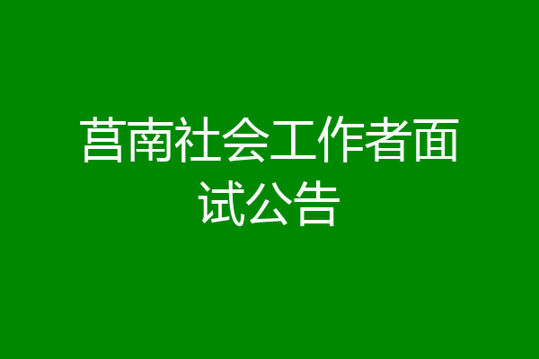 莒南社会工作者面试公告