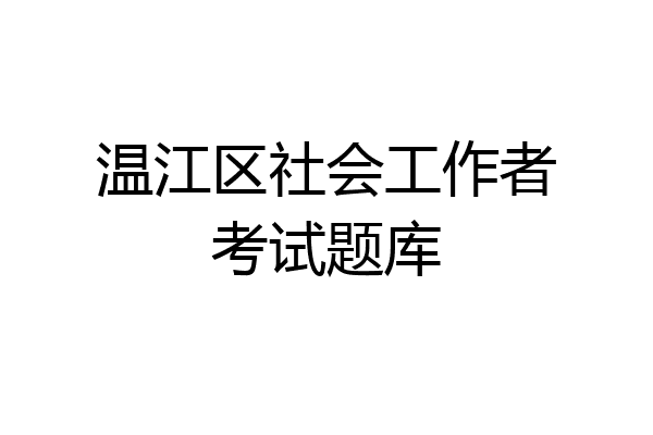 温江区社会工作者考试题库