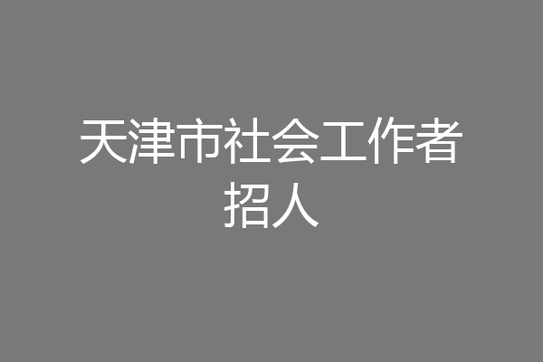 天津市社会工作者招人