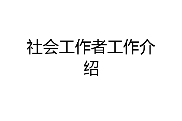 社会工作者工作介绍