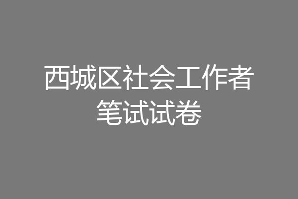 西城区社会工作者笔试试卷