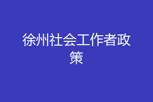 徐州社会工作者政策