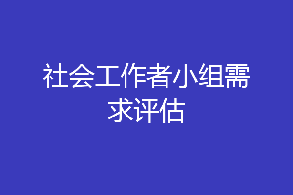 社会工作者小组需求评估