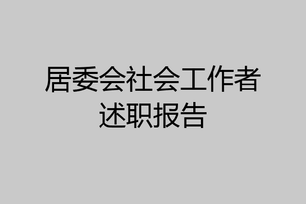 居委会社会工作者述职报告