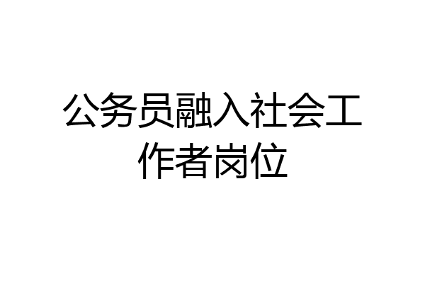 公务员融入社会工作者岗位