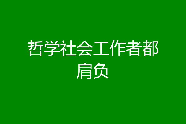 哲学社会工作者都肩负
