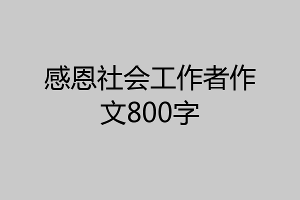 感恩社会工作者作文800字