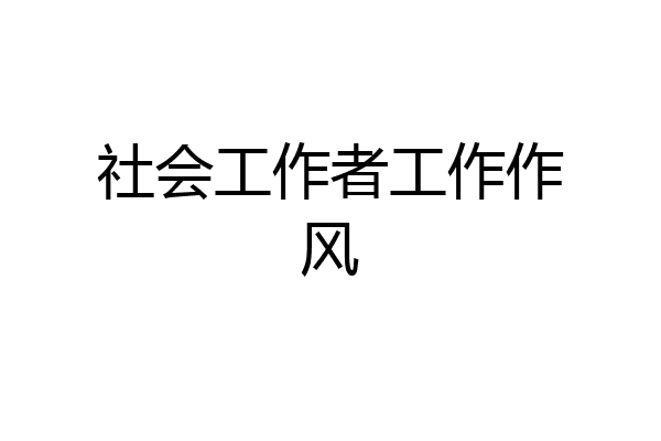 社会工作者工作作风
