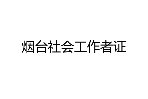 烟台社会工作者证