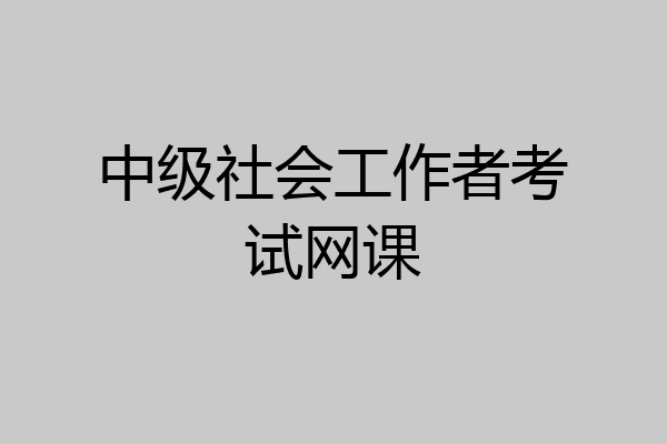 中级社会工作者考试网课
