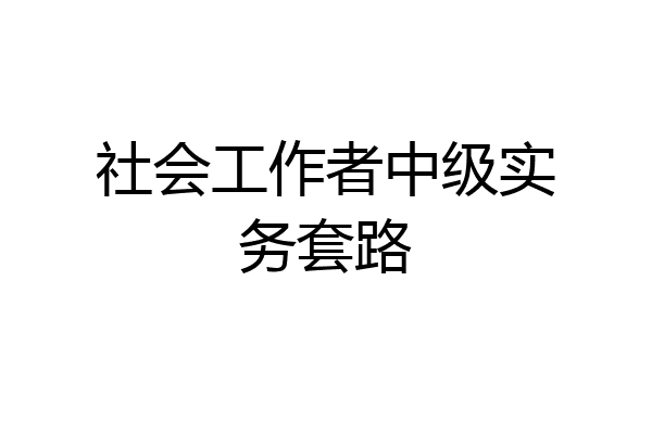 社会工作者中级实务套路