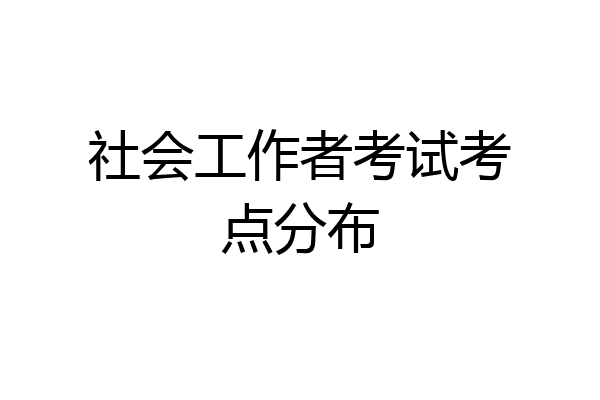 社会工作者考试考点分布