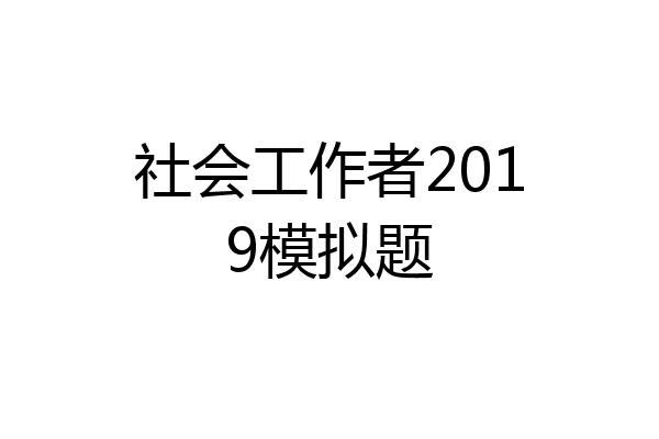 社会工作者2019模拟题