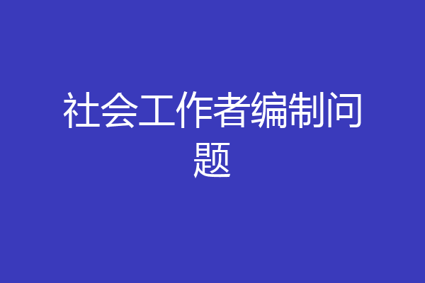 社会工作者编制问题