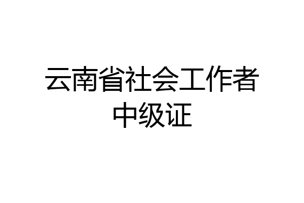 云南省社会工作者中级证