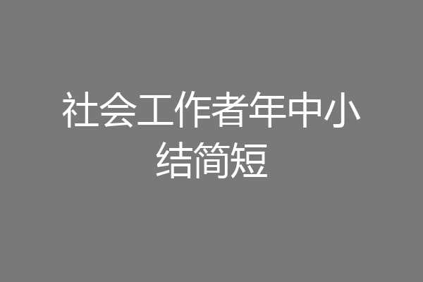 社会工作者年中小结简短