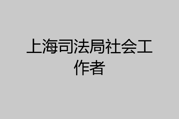 上海司法局社会工作者