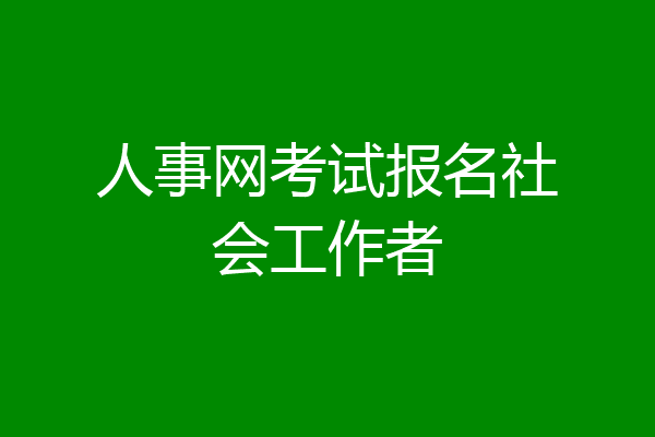 人事网考试报名社会工作者