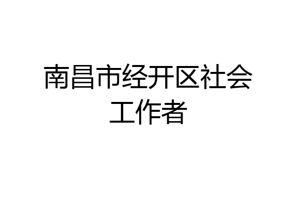 南昌市经开区社会工作者
