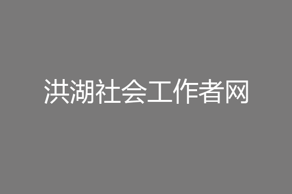 洪湖社会工作者网