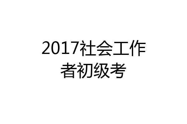 2017社会工作者初级考