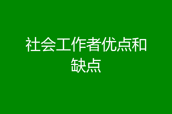 社会工作者优点和缺点